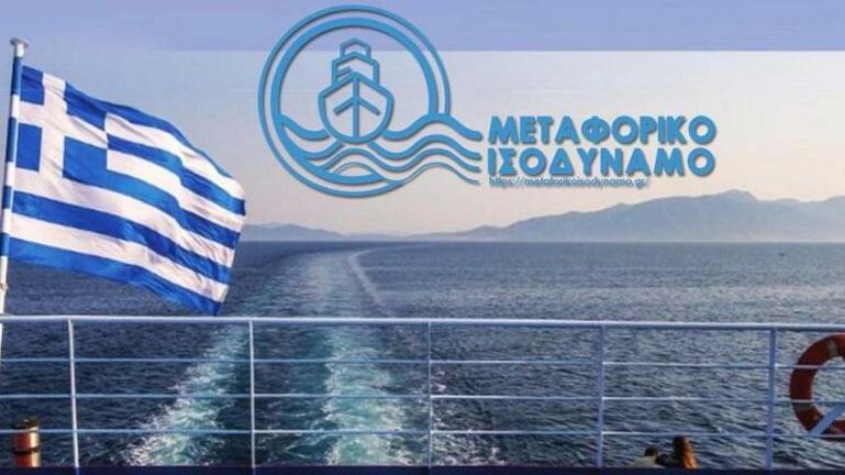 Από 16/1 οι αιτήσεις χρηματοδότησης της 1ης Φάσης για το Μεταφορικό Ισοδύναμο επιχειρήσεων