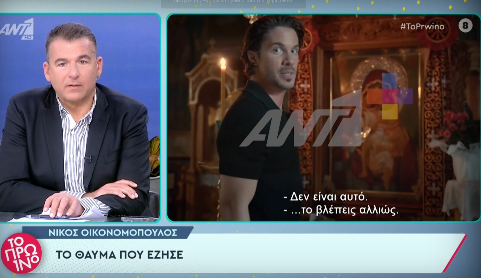 Ο Νίκος Οικονομόπουλος μιλάει για το θαύμα που βίωσε στην εκκλησία (ΒΙΝΤΕΟ)