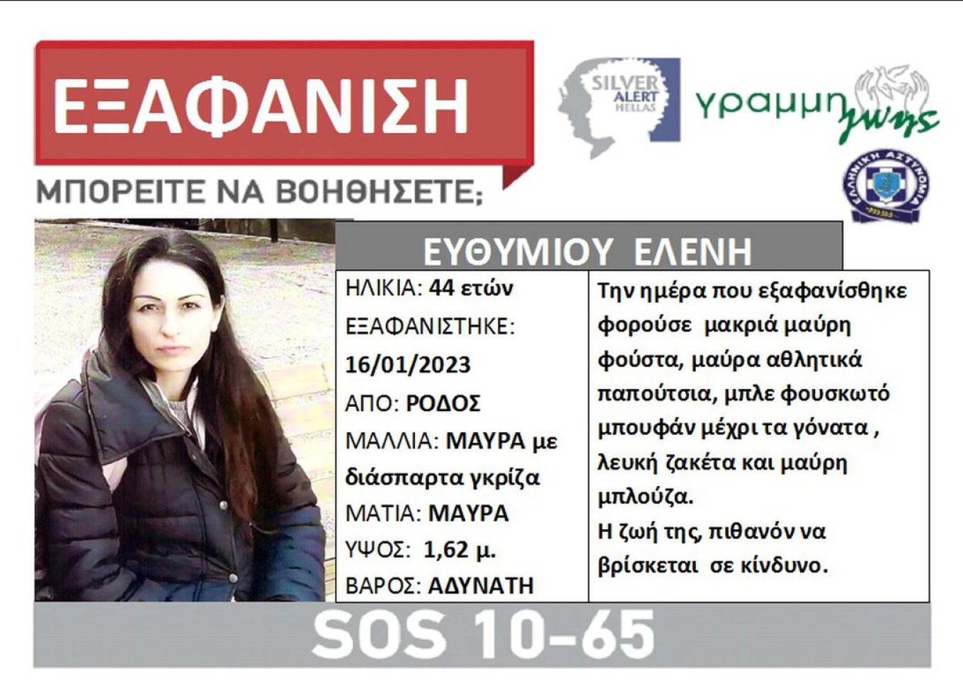 Ρόδος – Εξαφάνιση 44χρονης: «Είχε μπλέξει με έναν που κάνει τον παπά» λέει ο πατέρας της