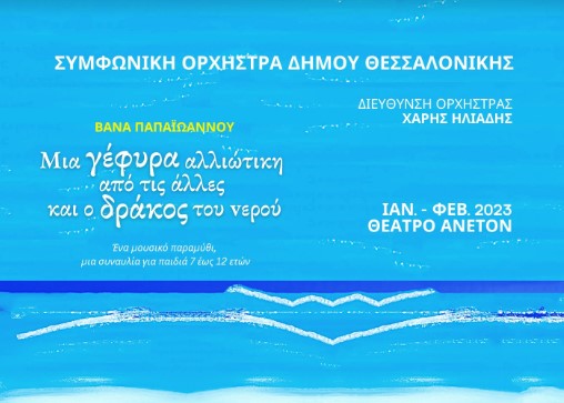 Δ. Θεσσαλονίκης: Μουσικό Παραμύθι από τη Συμφωνική Ορχήστρα για παιδιά 7 έως 12 ετών