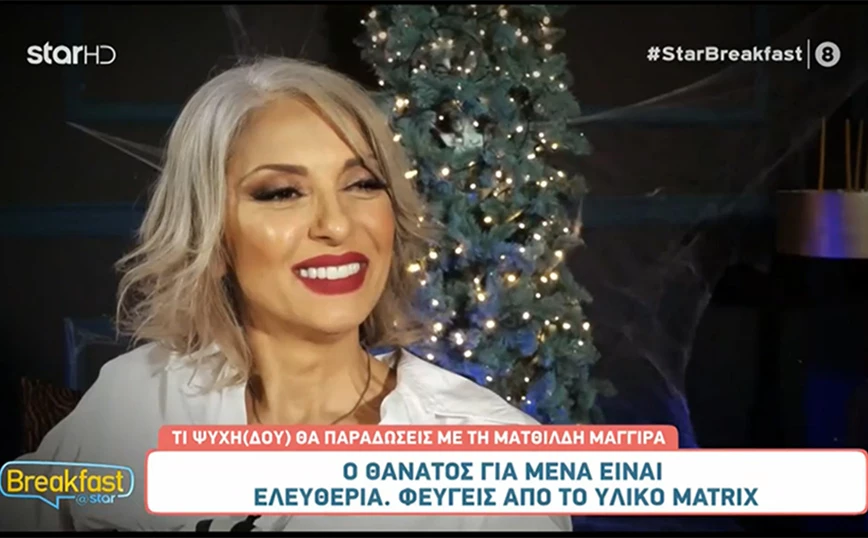 Ματθίλδη Μαγγίρα: Όταν βρέθηκε σε σπίτι που είχε φάντασμα – «Άκουγα τις παντόφλες, το γκαζάκι του καφέ, το κουταλάκι» (vid)