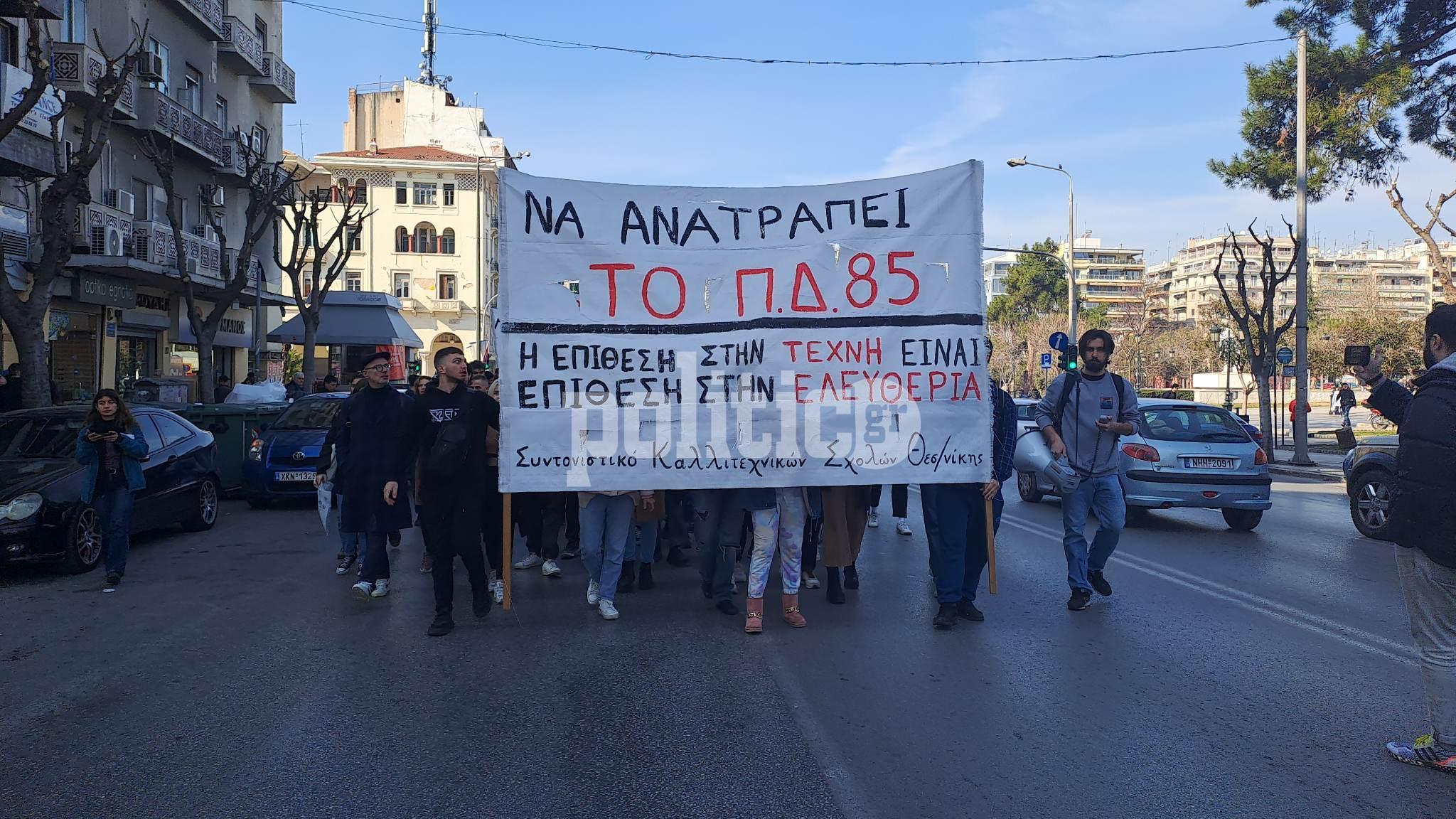 Θεσσαλονίκη: Πορεία φοιτητών καλλιτεχνικών σχολών ενάντια στο ΠΔ 85 (ΒΙΝΤΕΟ & ΦΩΤΟ)