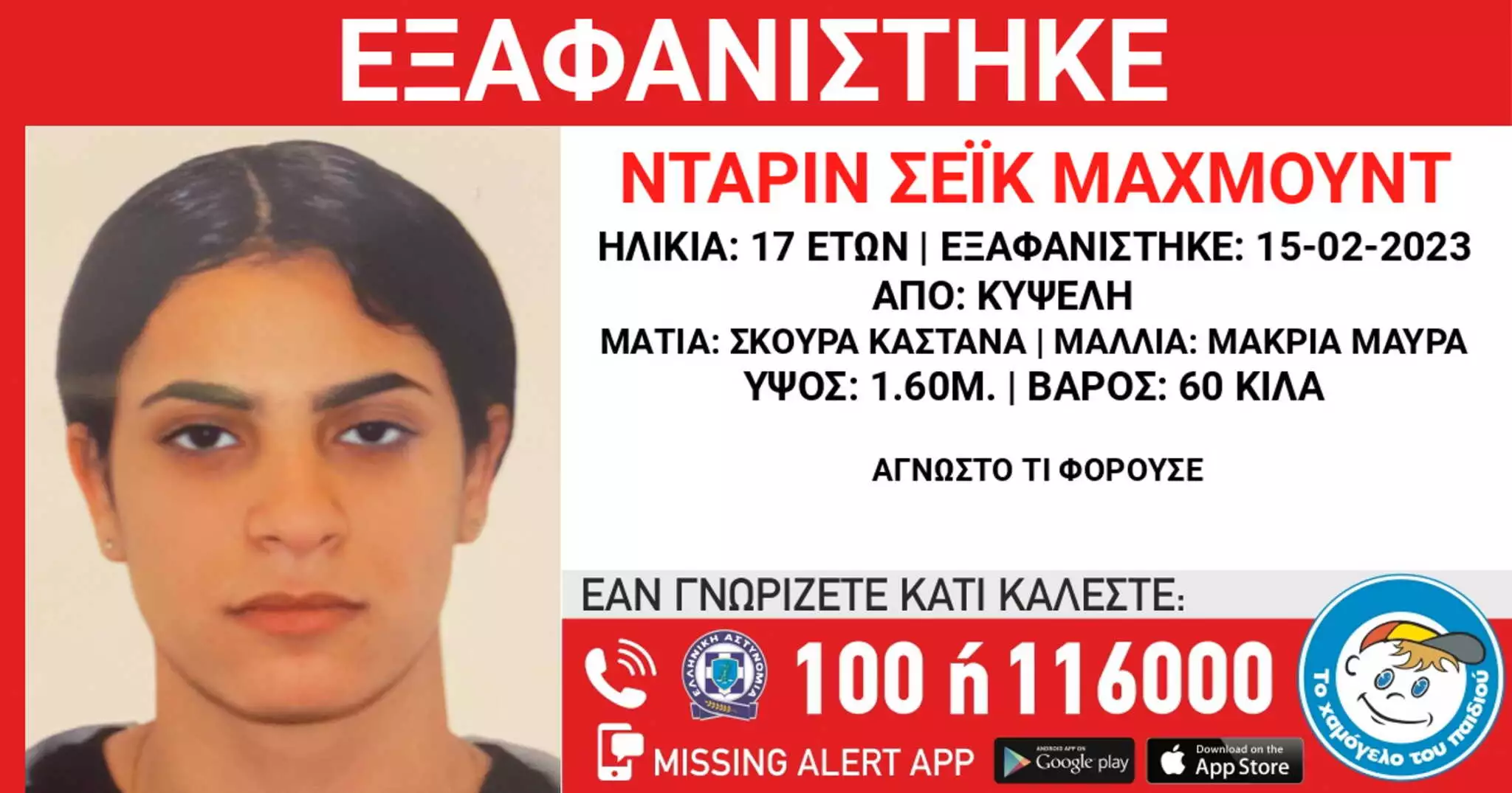 Αττική: Εξαφάνιση 17χρονης από την Κυψέλη – Πληροφορίες από το «Χαμόγελο του Παιδιού»