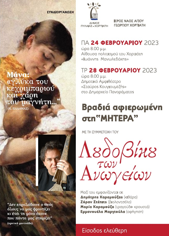 Δήμος Πυλαίας-Χορτιάτη: Αφιερωμένες στη Μητέρα – Δύο μουσικές συναυλίες με τον Λουδοβίκο των Ανωγείων σε Χορτιάτη και Πανόραμα