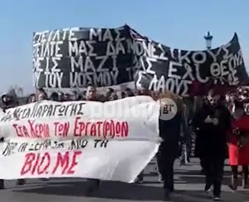 Θεσσαλονίκη: Διαμαρτυρία υπεράσπισης της ΒΙΟΜΕ (ΒΙΝΤΕΟ)