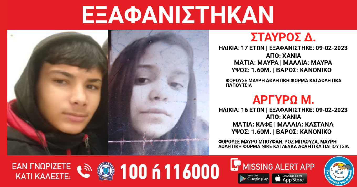 Χανιά: Εξαφάνιση του 17χρονου Σταύρου και της 16χρονης Αργυρώς