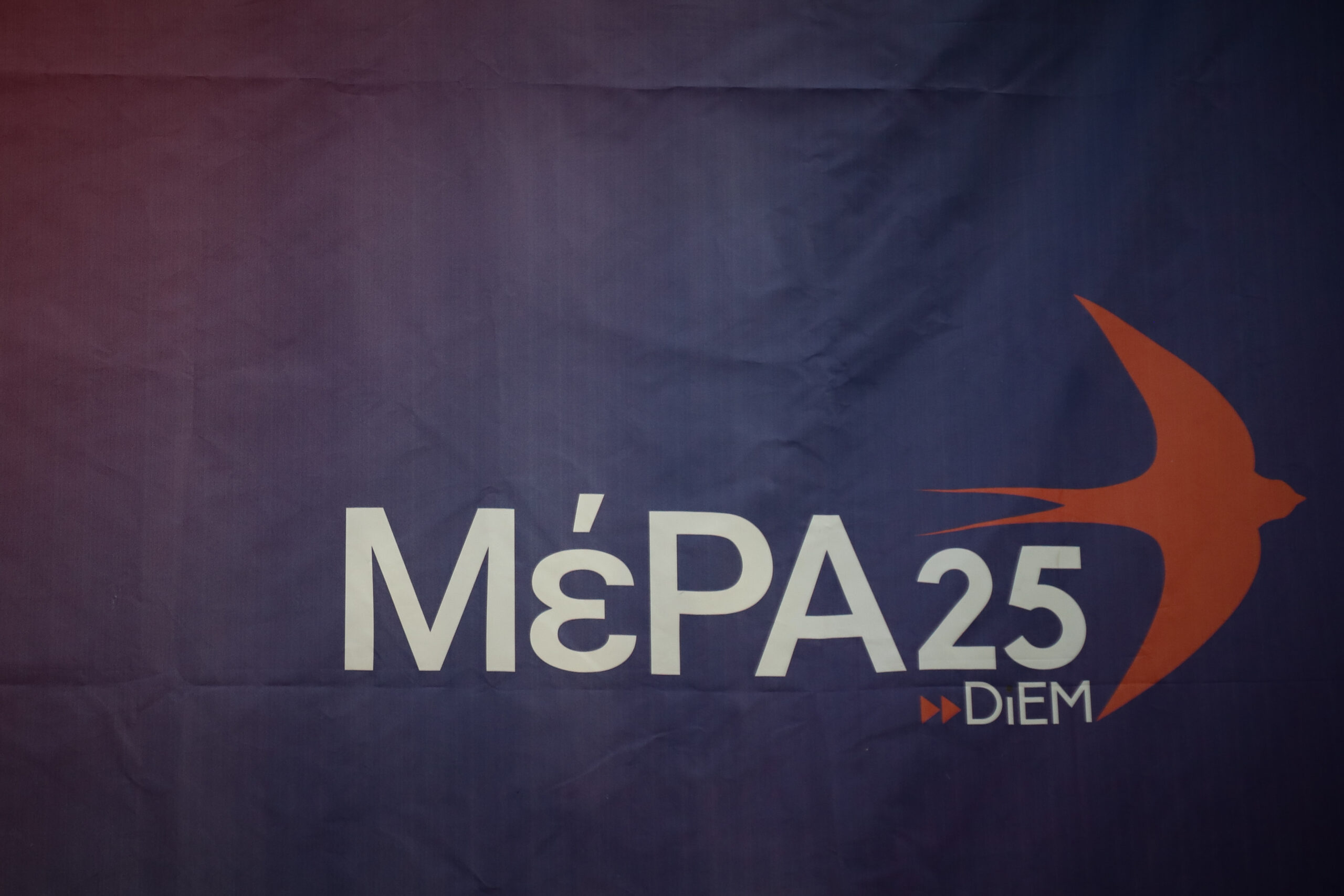 ΜέΡΑ25: Ο ΣΥΡΙΖΑ εξασφαλίζει τα υπερκέρδη των funds