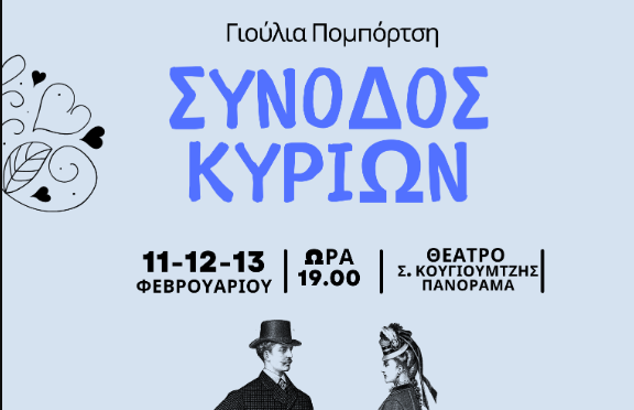 «Συνοδία κυριών» σε τρεις θεατρικές παραστάσεις στο αμφιθέατρο «Σ. Κουγιουμτζής» στο Πανόραμα