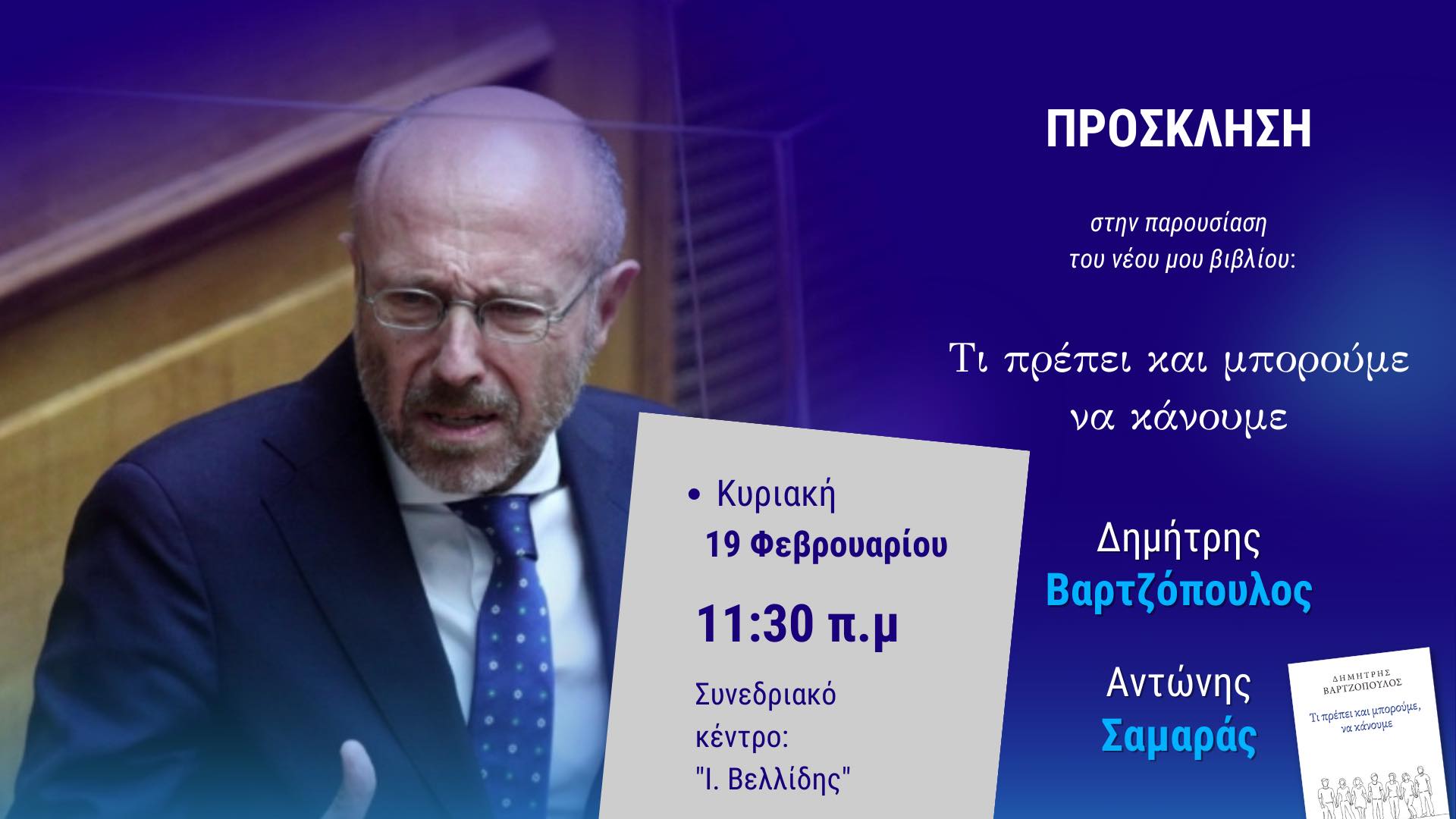 Το νέο του βιβλίο παρουσιάζει ο Δημήτρης Βαρτζόπουλος την Κυριακή 19 Φεβρουαρίου