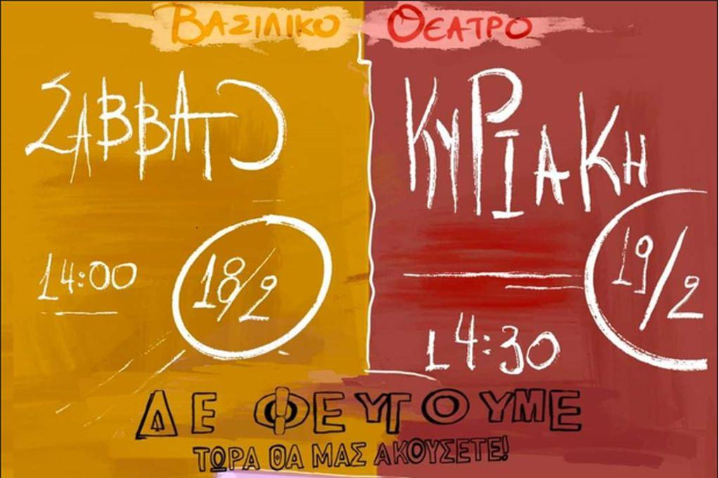 Θεσσαλονίκη κατάληψη Βασιλικού Θεάτρου: Μεγάλες συναυλίες αλληλεγγύης σήμερα και αύριο – Ματούλα Ζαμάνη και Γιάννης Χαρούλης στα γρασίδια