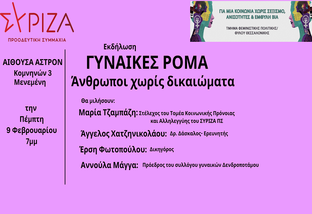 Εκδήλωση του ΣΥΡΙΖΑ Θεσσαλονίκης για τις γυναίκες Ρομά