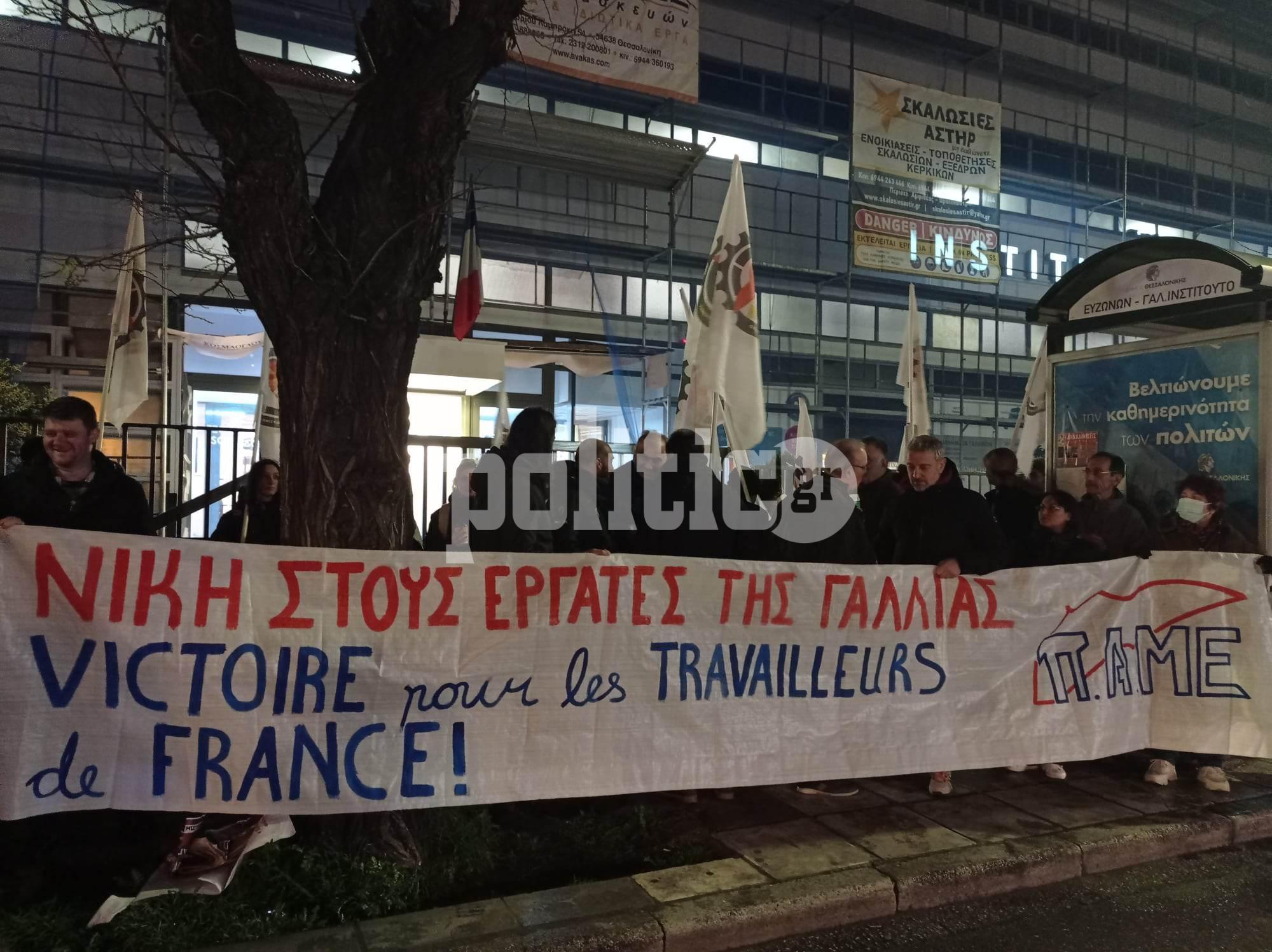 Θεσσαλονίκη: Συγκέντρωση αλληλεγγύης στους Γάλλους εργαζόμενους έξω από το γαλλικό προξενείο (ΦΩΤΟ & ΒΙΝΤΕΟ)