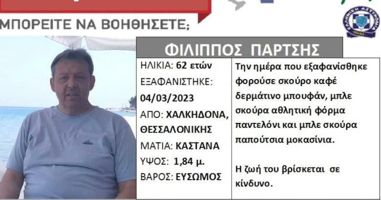 Silver Alert: Αυτός είναι ο 62χρονος που χάθηκαν τα ίχνη του στον Αξιό