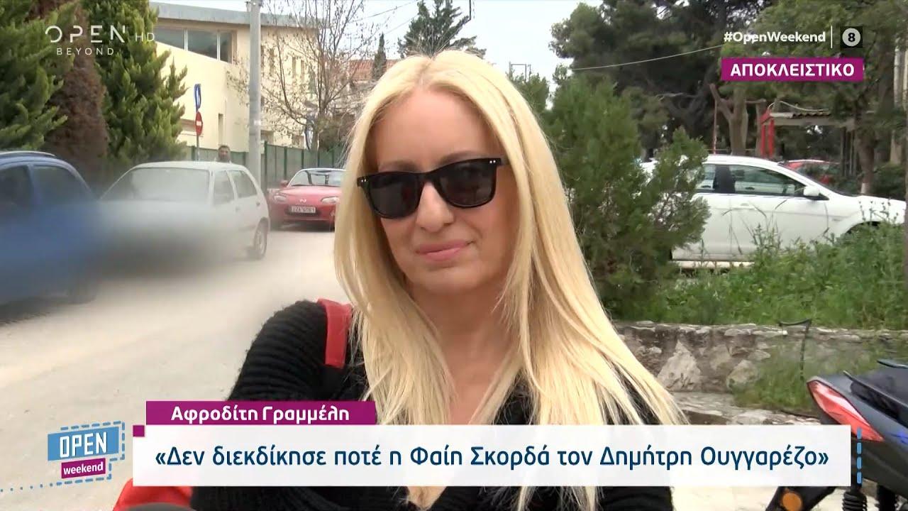 Αφροδίτη Γραμμέλη: «Η Φαίη δεν διεκδίκησε ποτέ τον Δημήτρη Ουγγαρέζο»