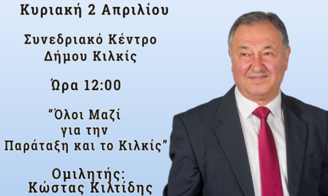 Πρόσκληση σε πολιτική εκδήλωση του Κώστα Κιλτίδη στο Κιλκίς, την Κυριακή 2 Απριλίου