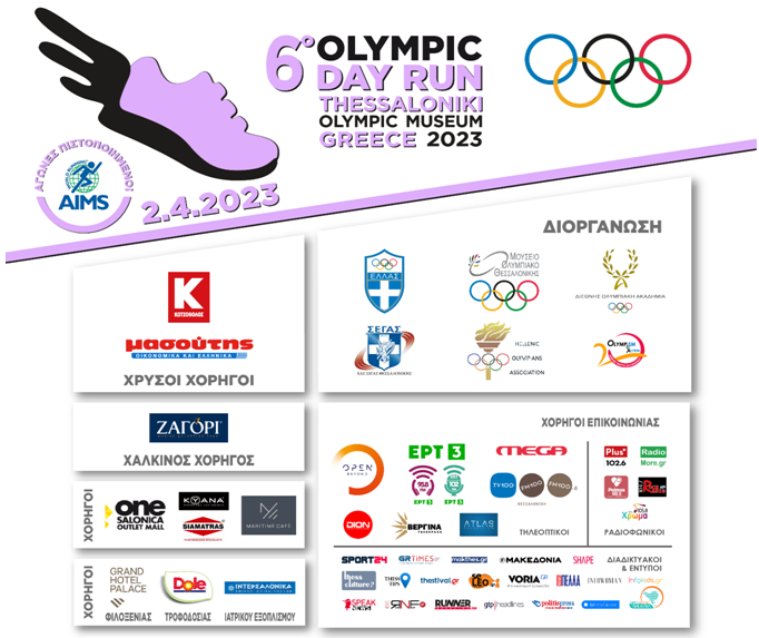 Η καρδιά του µοναδικού Ολυµπιακού Αγώνα ∆ρόµου στη χώρα χτυπά ξανά στην Θεσσαλονίκη
