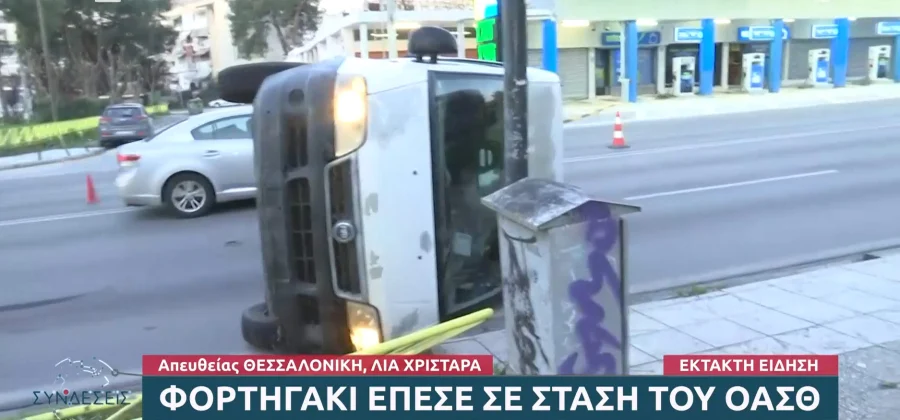 Θεσσαλονίκη: Φορτηγάκι έπεσε πάνω σε στάση του ΟΑΣΘ