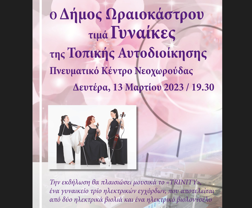 Ο Δήμος Ωραιοκάστρου τιμά Γυναίκες της Τοπικής Αυτοδιοίκησης