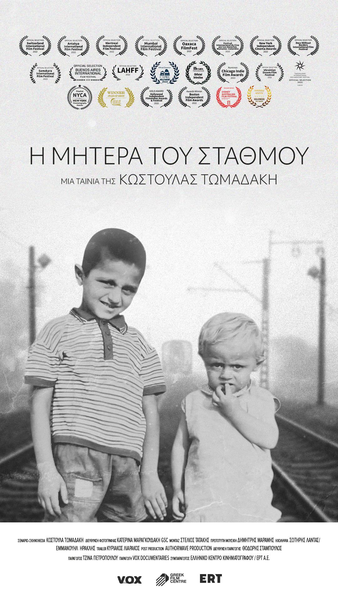 25 ΦΝΘ: Ιστορίες γυναικών που μετανάστευσαν στη Γερμανία το ’60 ξεδιπλώνονται μέσα από το ντοκιμαντέρ της Κωστούλας Τωμαδάκη «Η μητέρα του σταθμού» 