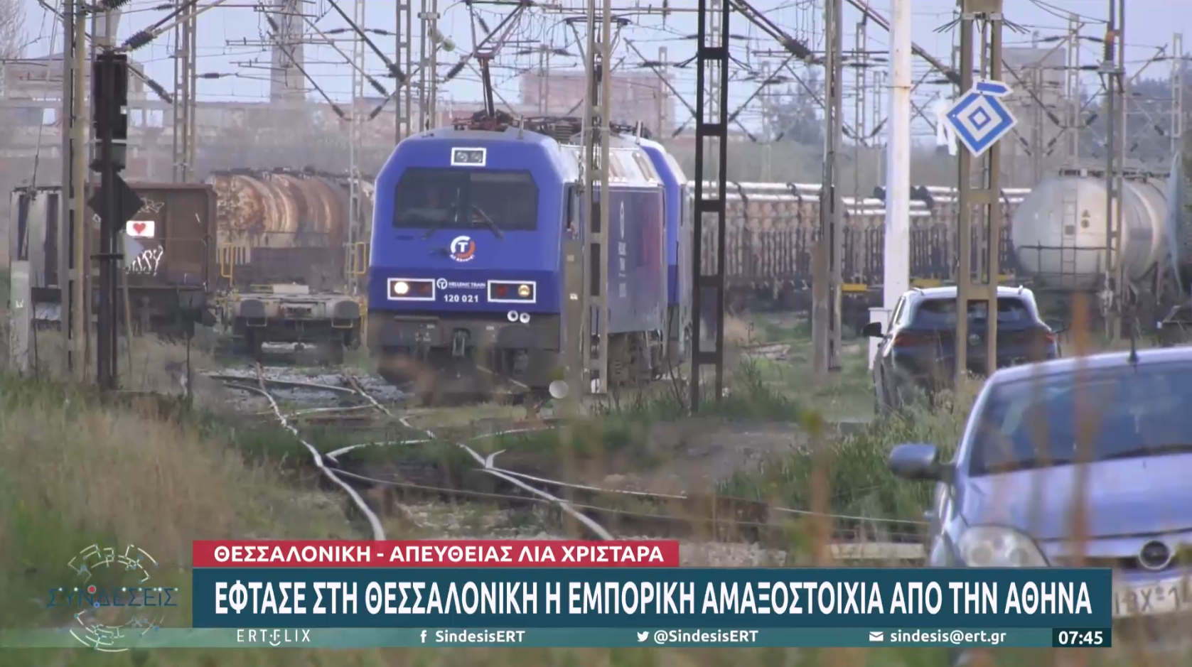 Η εμπορική αμαξοστοιχία από την Αθήνα έφτασε στη Θεσσαλονίκη