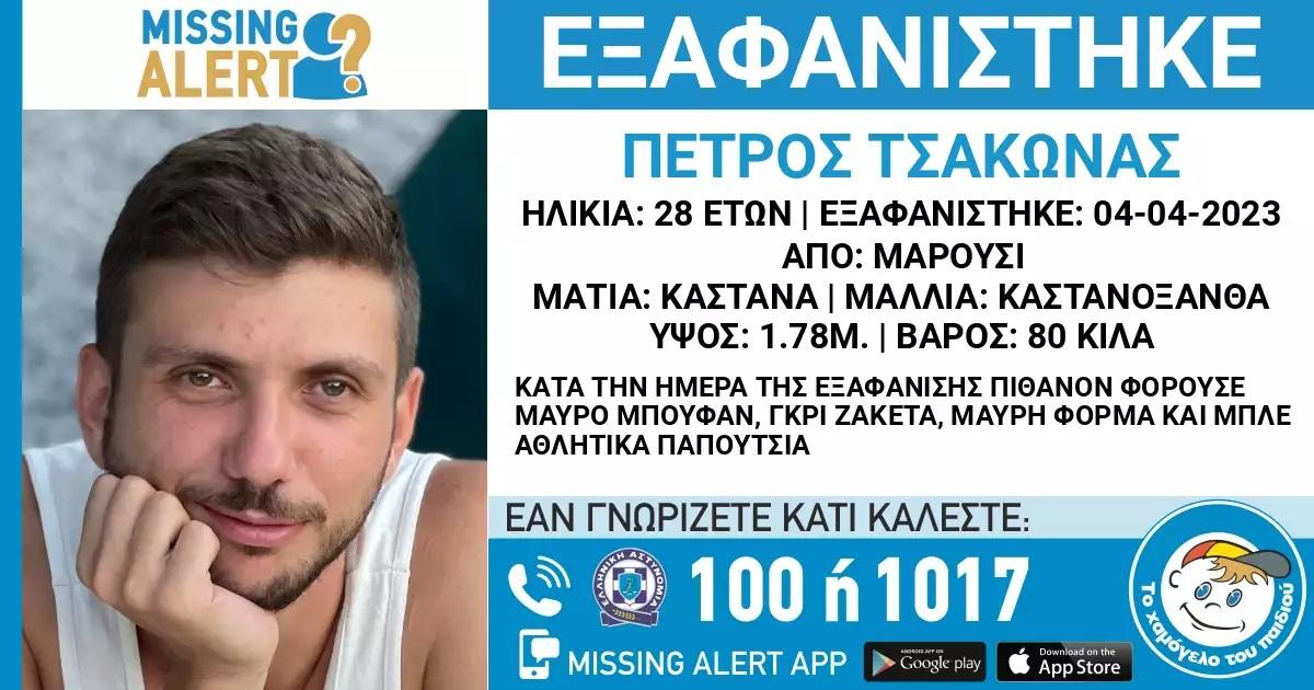 Συνεχίζονται οι έρευνες για τον 28χρονο Πέτρο Τσάκωνα που εξαφανίστηκε από το Μαρούσι