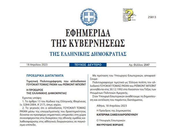 Το ΦΕΚ που επικύρωσε την τιμητική πολιτογράφηση του Τόμας Γουόκαπ