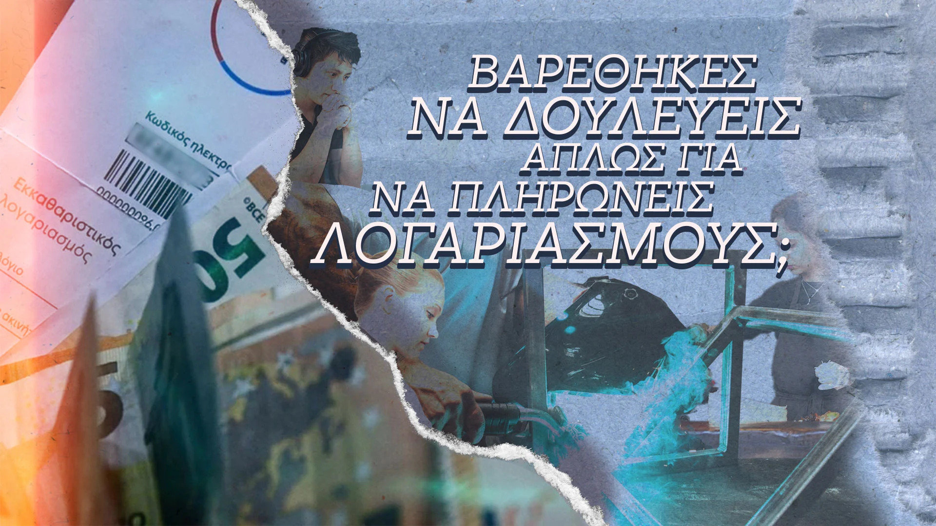 Nέο σποτ της ΚΝΕ: «Βαρέθηκες να δουλεύεις απλώς για να πληρώνεις λογαριασμούς;»