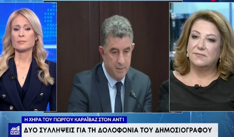 Πρώτη δήλωση της χήρας Καραϊβάζ: «Για να κάνουν αυτές τις συλλήψεις πιστεύω έχουν όλο το πλέγμα της δολοφονίας»