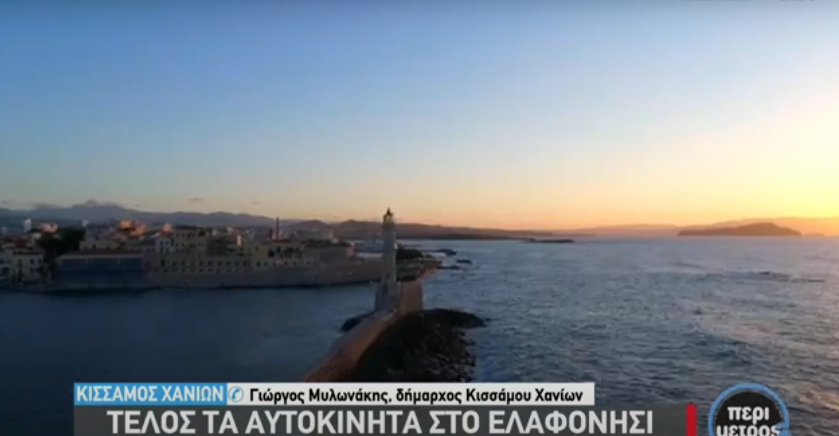 Αυτοκίνητα τέλος στο Ελαφονήσι