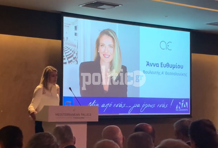 Θεσσαλονίκη: Πλήθος κόσμου στην ομιλία της Άννας Ευθυμίου στο Mediterranean Palace (ΕΙΚΟΝΕΣ & ΒΙΝΤΕΟ)