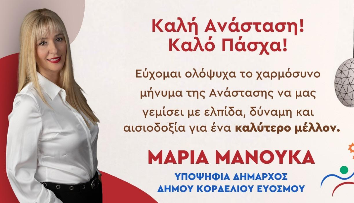 Οι ευχές της Μαρίας Μανούκα για το Πάσχα
