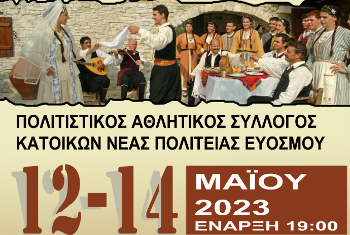 Δ. Κορδελιού – Ευόσμου: Στις 12 – 14 Μαΐου το 13ο Πανελλήνιο Πολιτιστικό Φεστιβάλ «Κυρίλλεια & Μεθόδια»