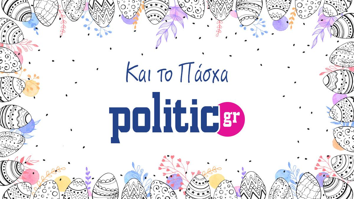 Καλή Ανάσταση και Χρόνια Πολλά!