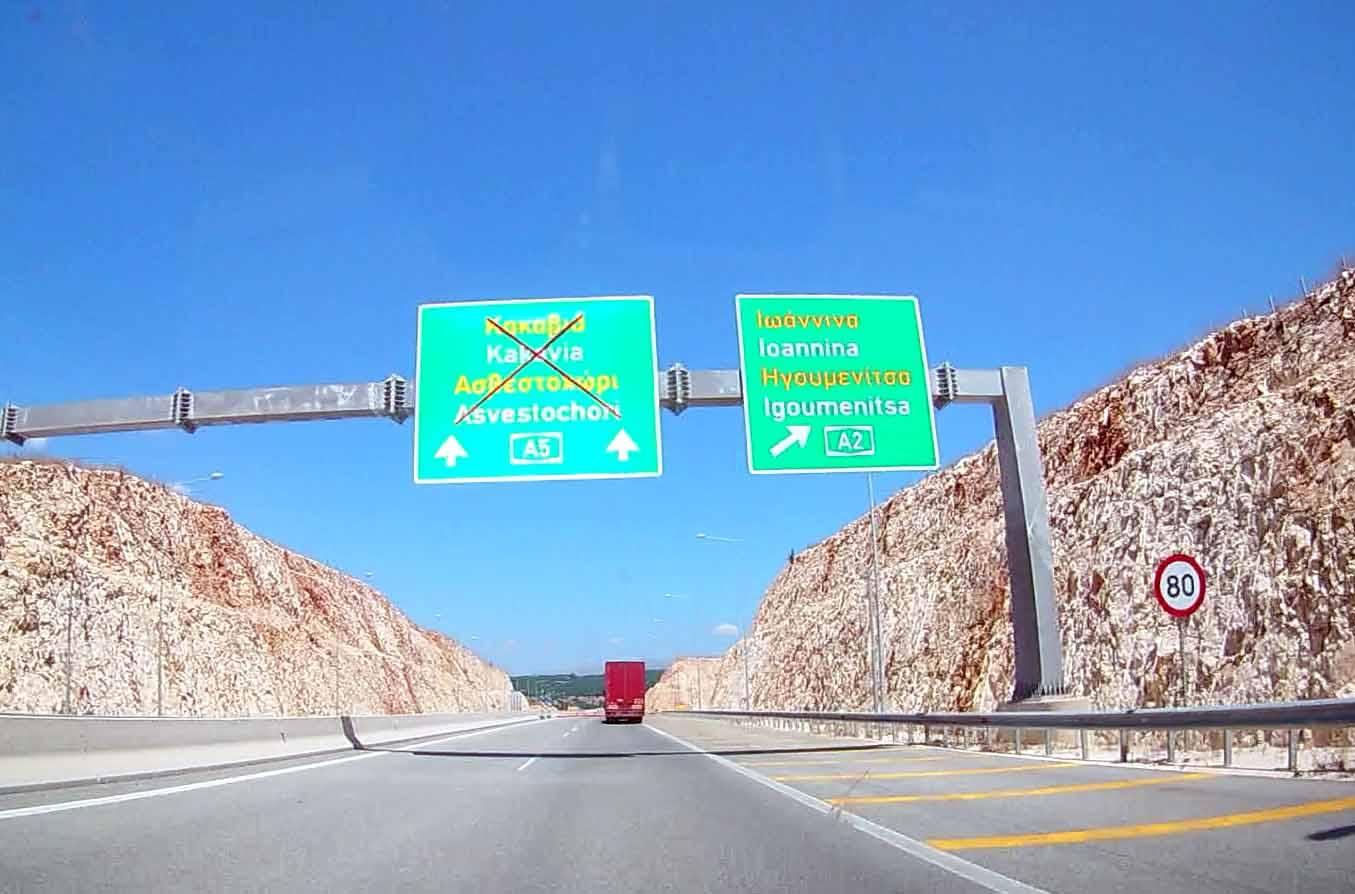 Ακυρώθηκε η δημοπράτηση του άξονα Ιωάννινα – Κακαβιά