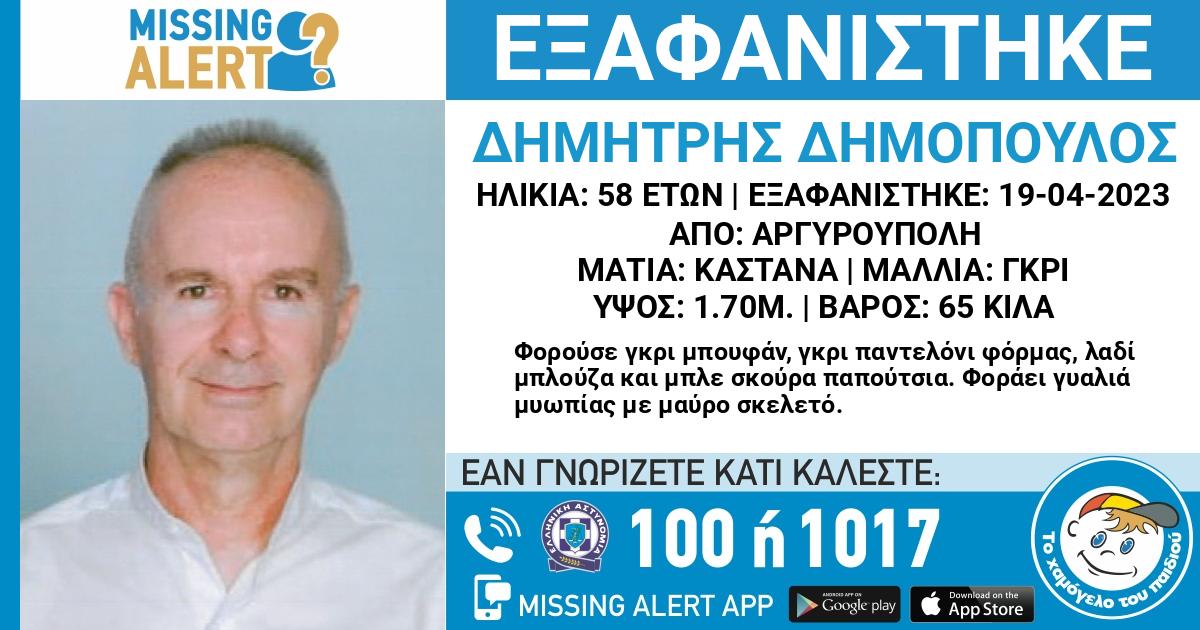 Εξαφανίστηκε 58χρονος από την Αργυρούπολη