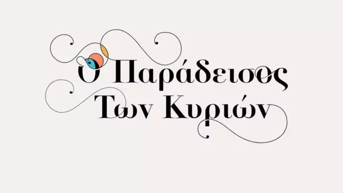 Παράδεισος των κυριών: Ο Βουδούρης δολοφονείται στην φυλακή