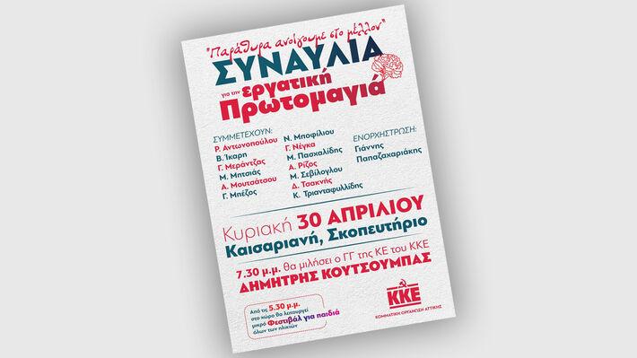Μεγάλη συναυλία του ΚΚΕ για την Εργατική Πρωτομαγιά