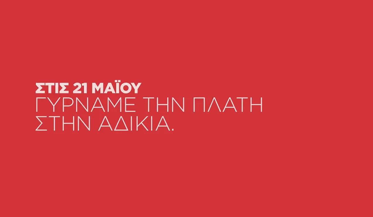 Νέο προεκλογικό σποτ ΣΥΡΙΖΑ: Ως εδώ. Στις 21 Μαΐου γυρνάμε την πλάτη στην αδικία (vid)