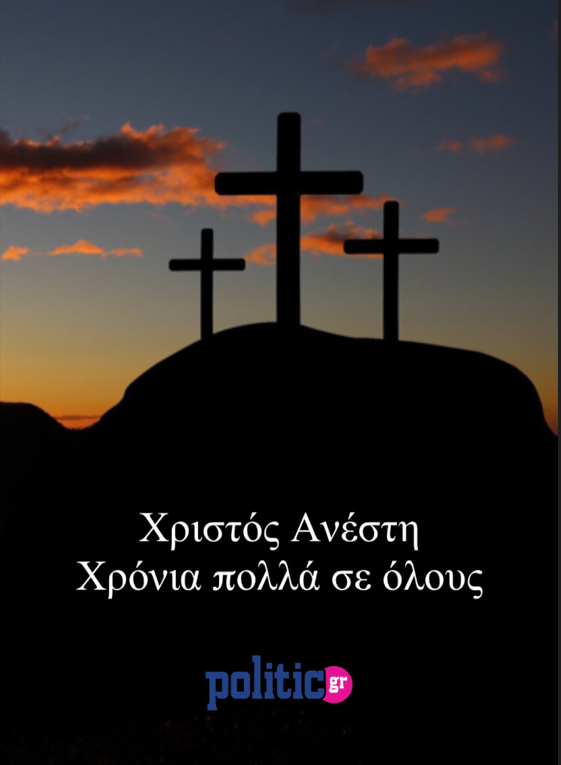 Χριστός Ανέστη!