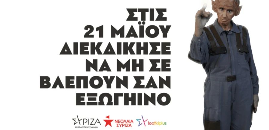 Εκλογές 2023: Νέο σποτ ΣΥΡΙΖΑ για ΛΟΑΤΚΙ+ δικαιώματα – «Βρέθηκε ο εξωγήινος του Υμηττού»