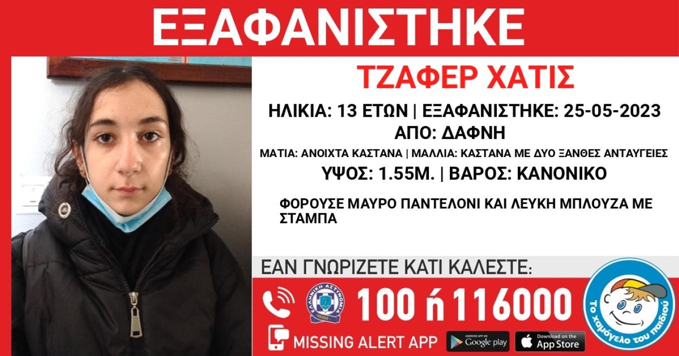 Συναγερμός για την εξαφάνιση 13χρονης Χατίς Τζαφέρ στη Δάφνη