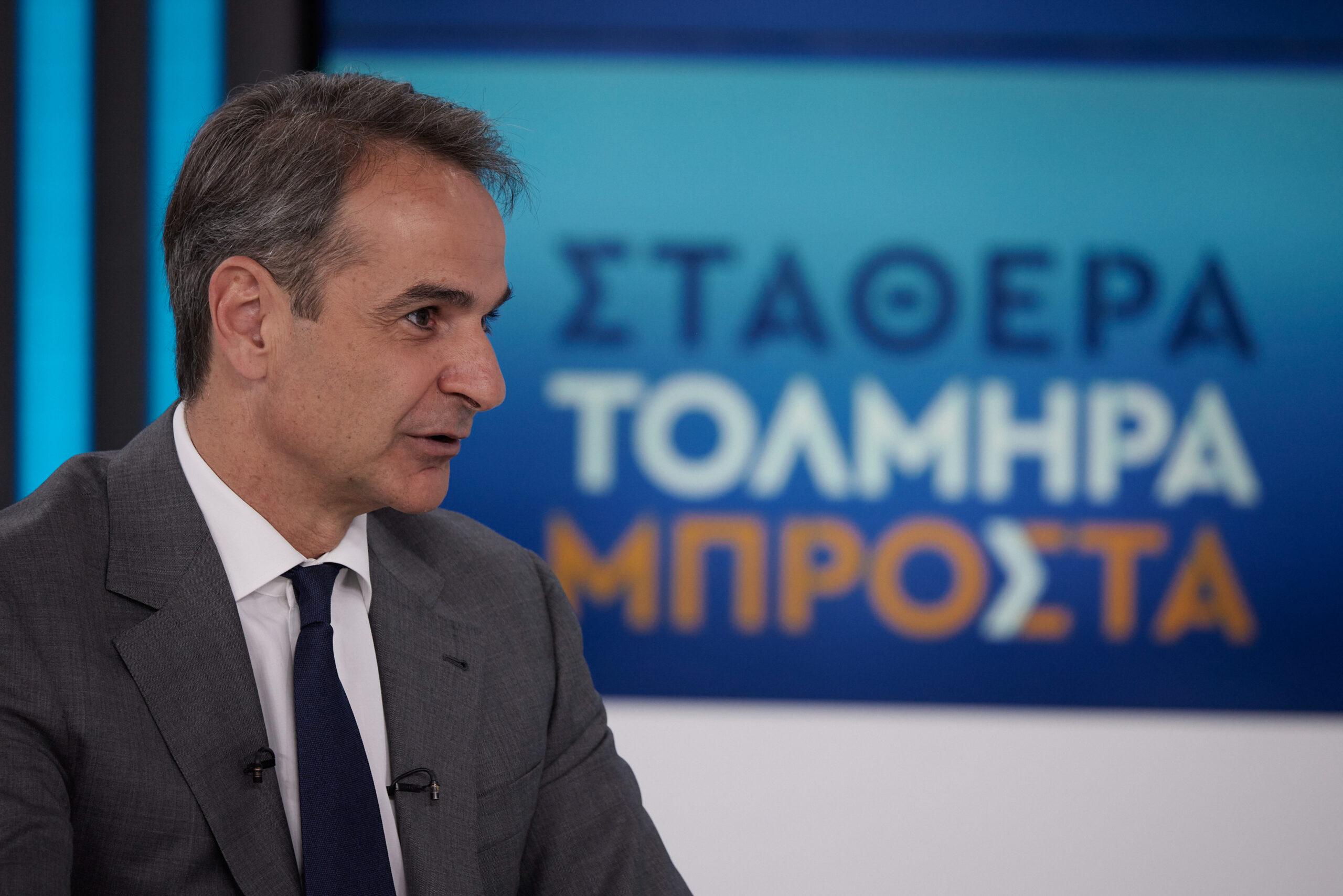 Μητσοτάκης: Θέλω να πείσω τους αναποφάσιστους