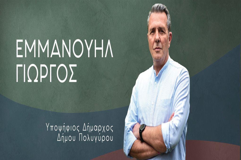 Χαλκιδική: Ανακοίνωση υποψηφιότητας για τον Δήμο Πολυγύρου