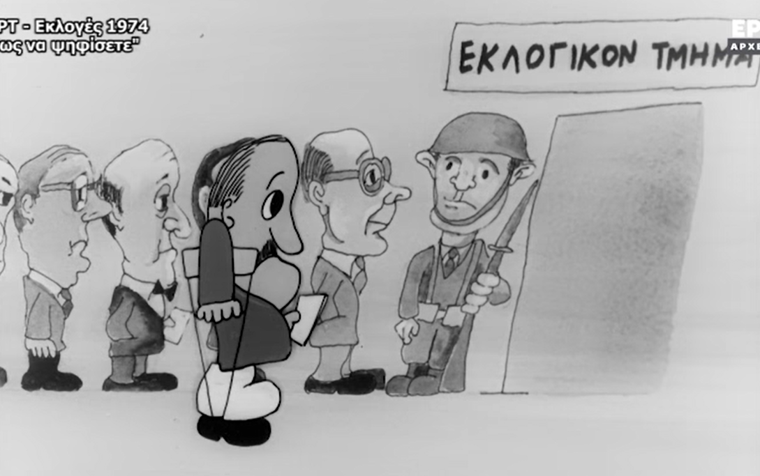 Το σπάνιο σποτ που δημοσίευσε η ΕΡΤ από τις πρώτες μεταπολιτευτικές εκλογές του 1974 (ΒΙΝΤΕΟ)