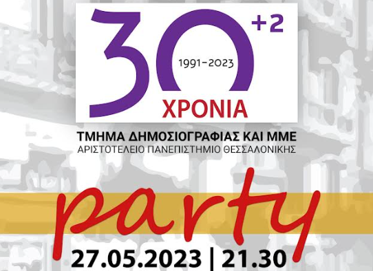 Το Τμήμα Δημοσιογραφίας και ΜΜΕ γιορτάζει τα 30 (+2) χρόνια του