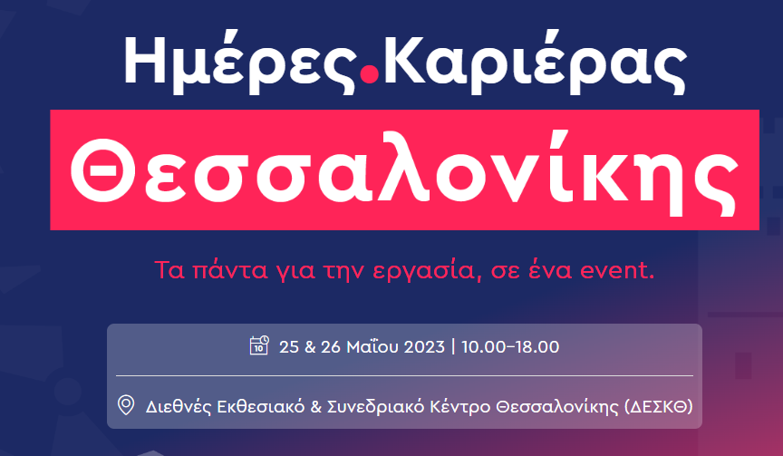 Οι Ημέρες Καριέρας του kariera.gr έρχονται 25 & 26 Μαΐου στη Θεσσαλονίκη
