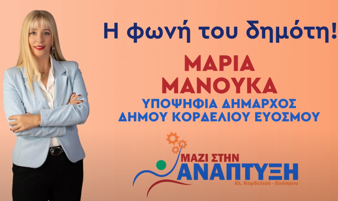 «Η φωνή του δημότη»: H Μαρία Μανούκα συνομιλεί με τους συνδημότες