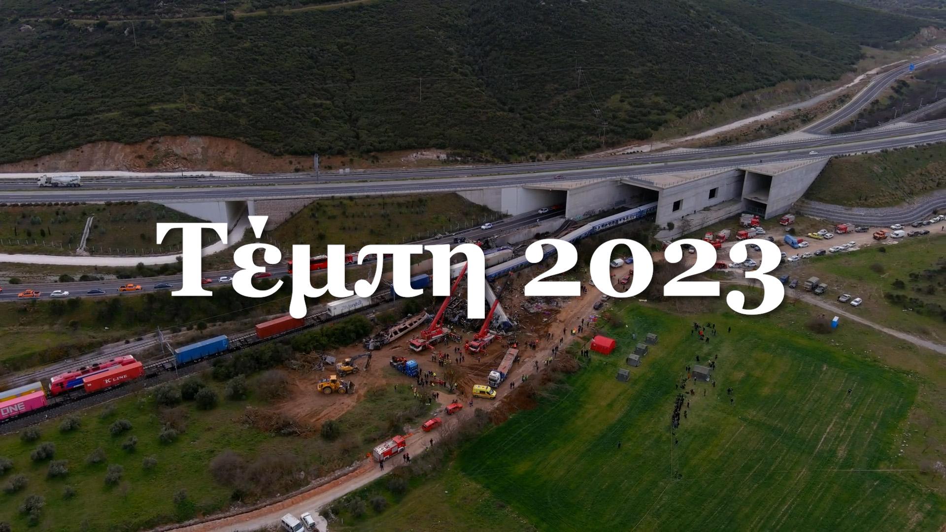 Τέμπη 2023 – Ντοκιμαντέρ POLITIC: Η τραγωδία που συγκλόνισε την Ελλάδα – 57 ψυχές ζητούν δικαίωση