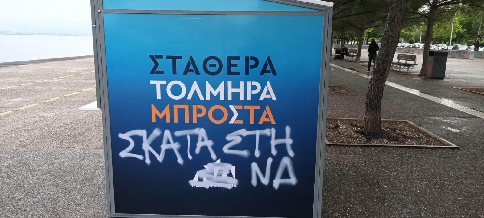 ΝΔ για τους βανδαλισμούς στα εκλογικά περίπτερα: «Φοβούνται τη μεγάλη νίκη της Νέας Δημοκρατίας»