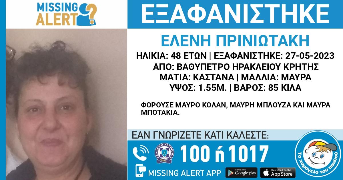 MissingAlert: Εξαφάνιση μητέρας τριών παιδιών από την Κρήτη